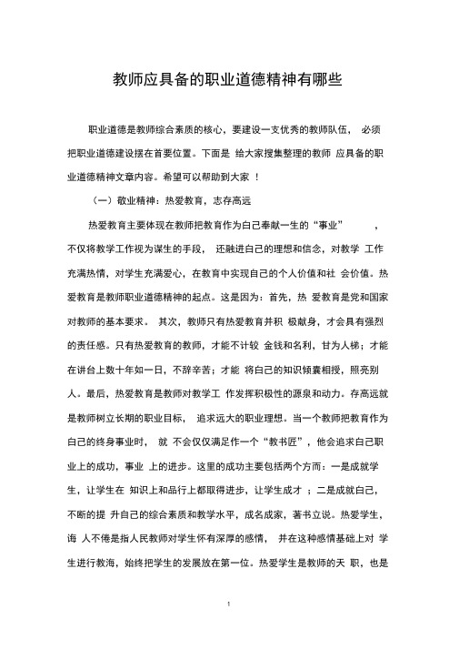 教师应具备的职业道德精神有哪些