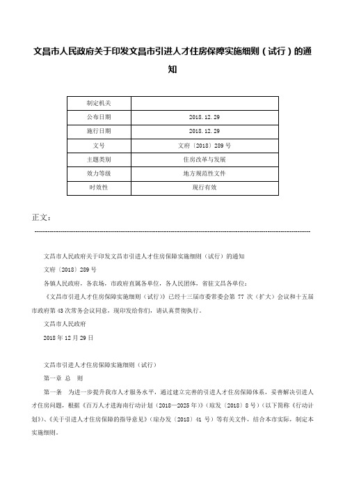 文昌市人民政府关于印发文昌市引进人才住房保障实施细则（试行）的通知-文府〔2018〕289号