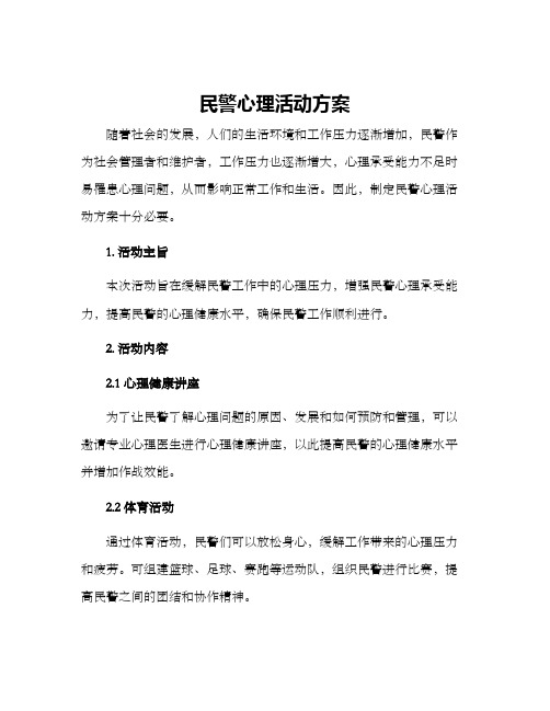 民警心理活动方案