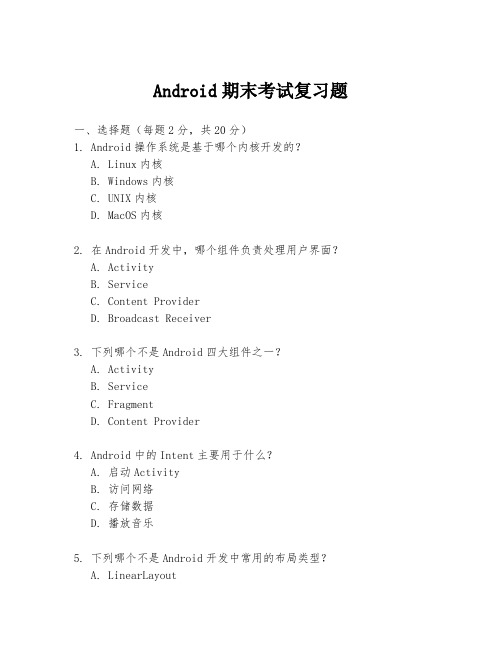 Android期末考试复习题