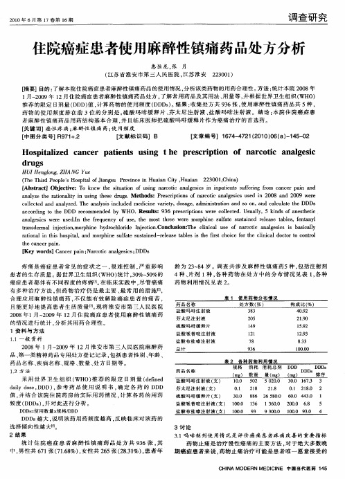 住院癌症患者使用麻醉性镇痛药品处方分析