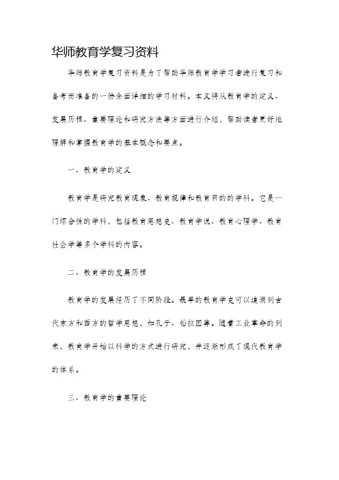 华师教育学复习资料