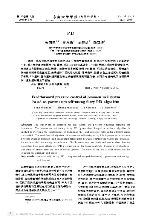 基于参数自调整模糊PID算法的前馈共轨压力控制