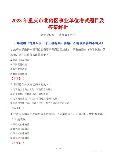 2023年重庆市北碚区事业单位考试题目及答案解析