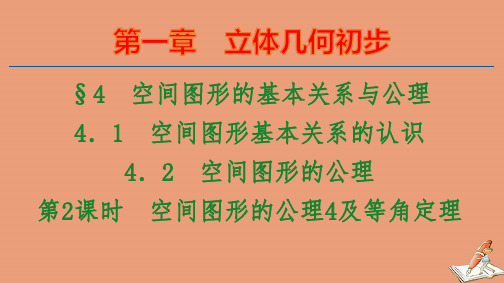 2021学年高中数学第1章立体几何初步§4第2课时空间图形的公理4及等角定理ppt课件北师大版必修2