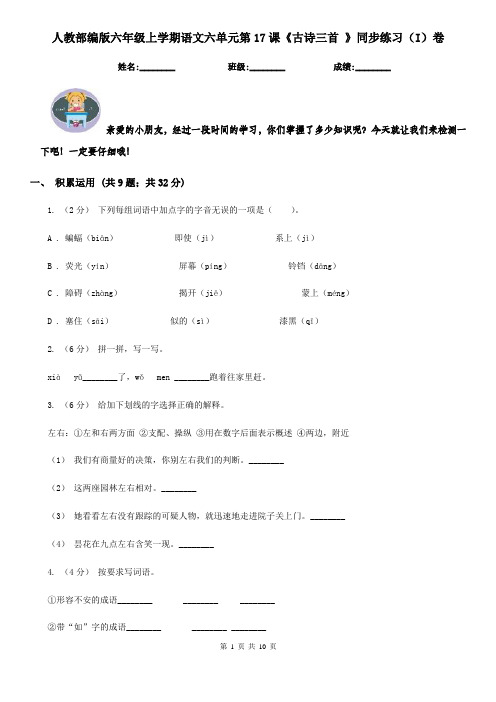 人教部编版六年级上学期语文六单元第17课《古诗三首 》同步练习(I)卷