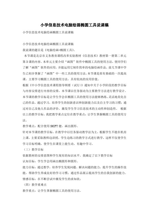 小学信息技术电脑绘画椭圆工具说课稿
