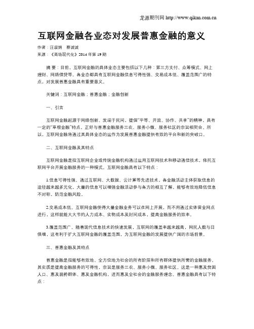 互联网金融各业态对发展普惠金融的意义