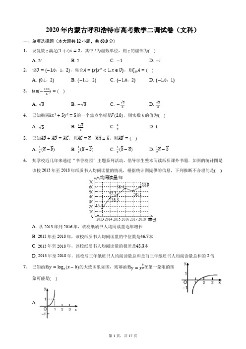 2020年内蒙古呼和浩特市高考数学二调试卷(文科)