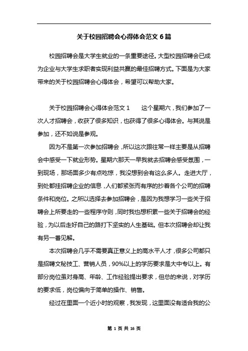 关于校园招聘会心得体会范文6篇