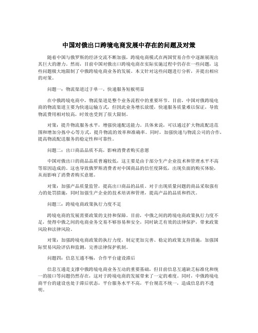 中国对俄出口跨境电商发展中存在的问题及对策