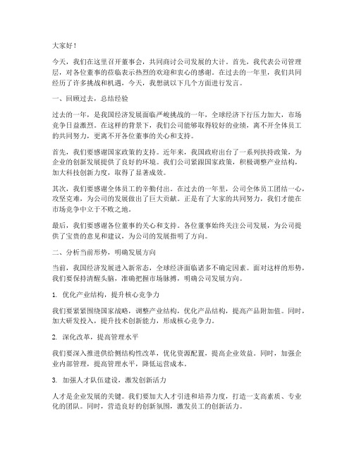 公司董事会上领导发言稿