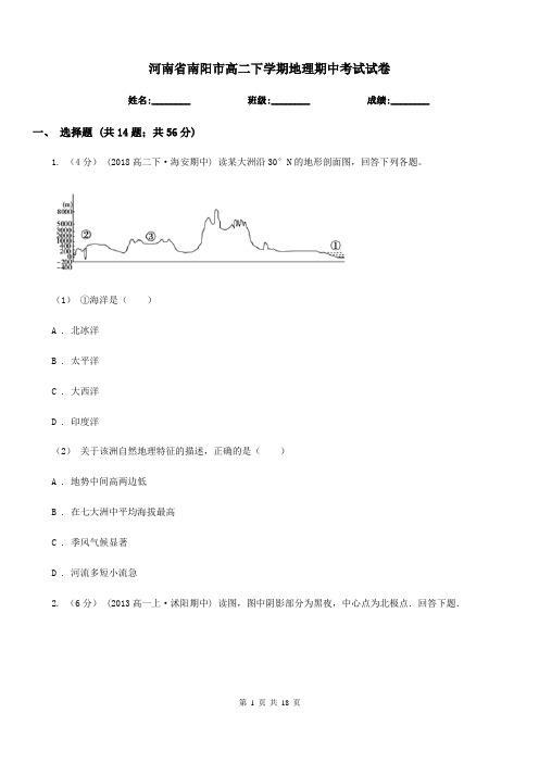 河南省南阳市高二下学期地理期中考试试卷