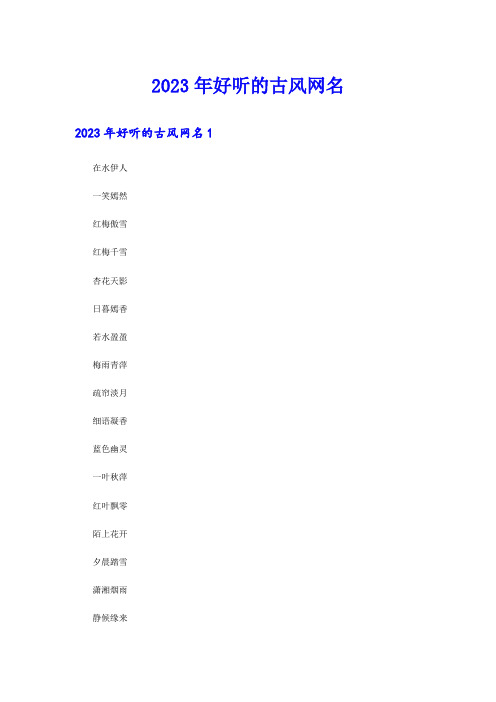 2023年好听的古风网名