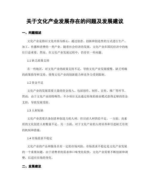 关于文化产业发展存在的问题及发展建议