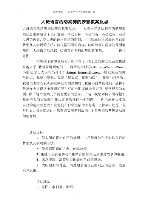 大班语言活动狗狗的梦想教案反思