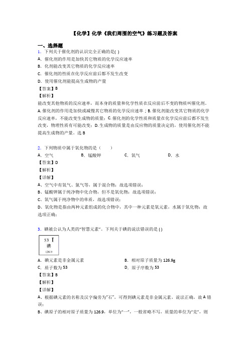 【化学】化学《我们周围的空气》练习题及答案