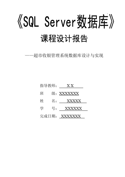 SQL数据库论文设计超市收银管理系统数据库设计与实现