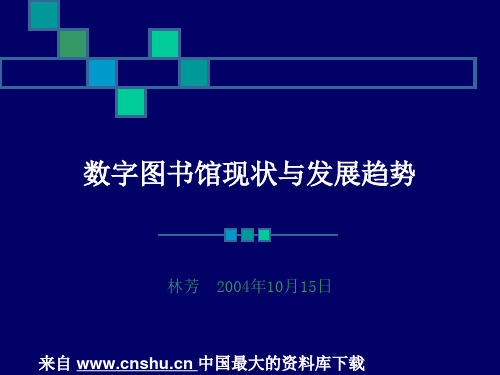 数字图书馆现状与发展趋势(PPT88页).pptx