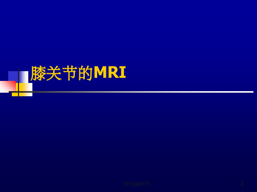 《膝关节的MRI》PPT课件