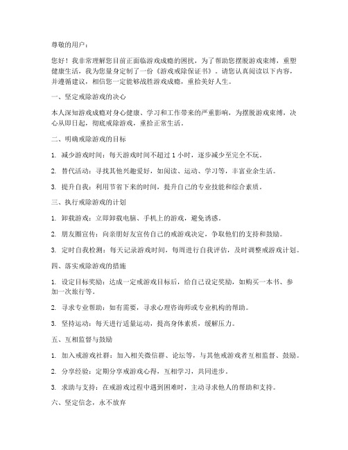 游戏的戒除保证书