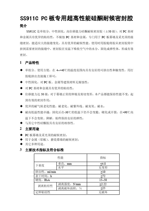 SS911C PC板专用超高性能硅酮耐候密封胶 简介 - PC 板幕墙及