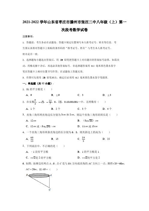 2021-2022学年山东省枣庄市滕州市张汪二中八年级(上)第一次段考数学试卷