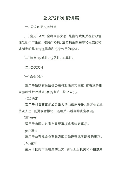 公文的定义特点与文种