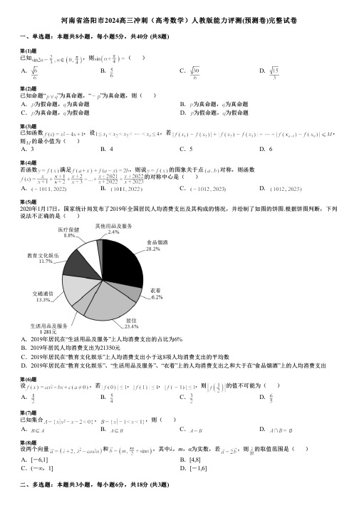 河南省洛阳市2024高三冲刺(高考数学)人教版能力评测(预测卷)完整试卷