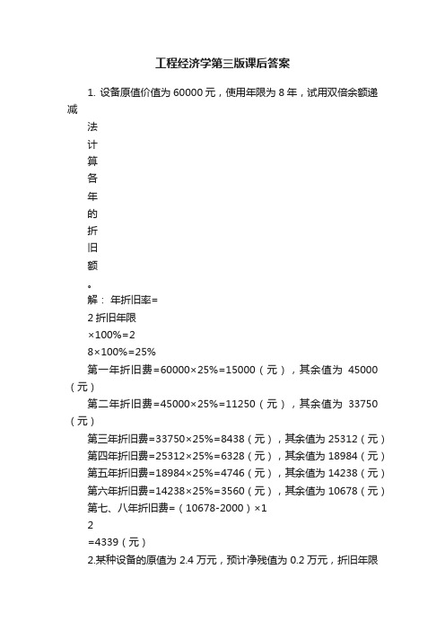 工程经济学第三版课后答案