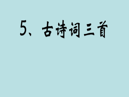 人教版五年级下册《古诗词三首》公开课精品课件