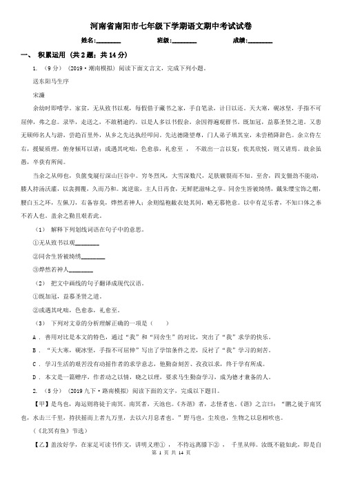 河南省南阳市七年级下学期语文期中考试试卷