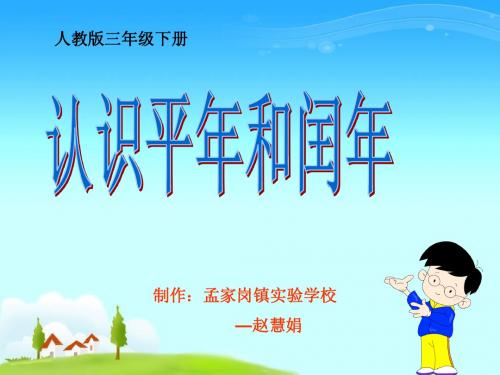 认识平年和闰年1