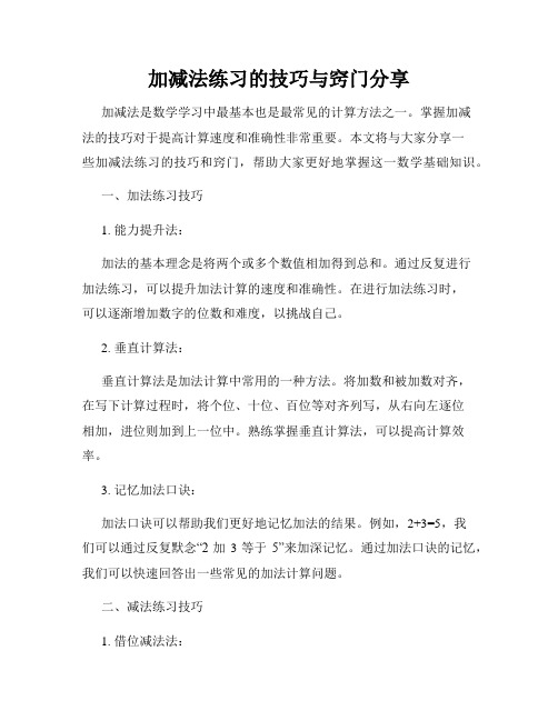 加减法练习的技巧与窍门分享