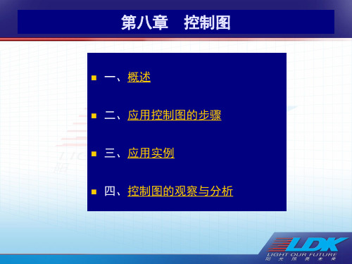 QC七大手法培训教材 -控制图