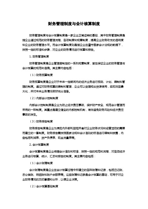 财务管理制度与会计核算制度