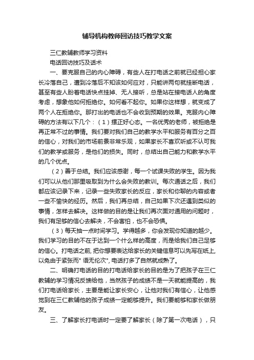 辅导机构教师回访技巧教学文案