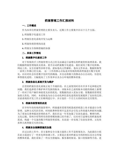 档案管理工作汇报材料