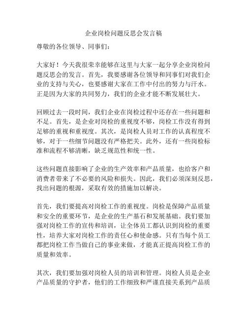 企业岗检问题反思会发言稿