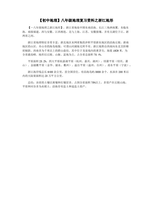 【初中地理】八年级地理复习资料之浙江地形