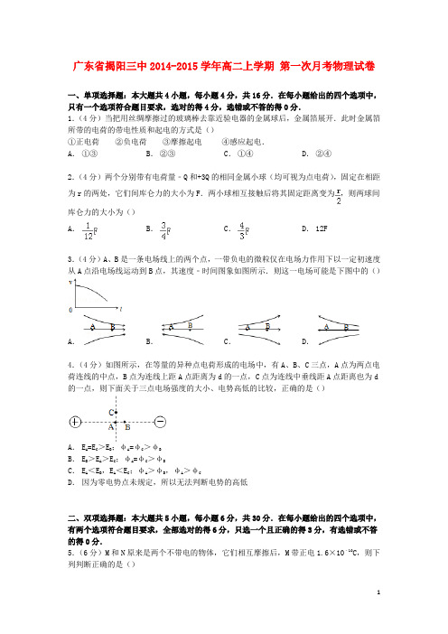 广东省揭阳三中高二物理上学期第一次月考试卷(含解析)