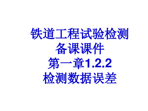 铁道工程试验检测备课课件 第一章：试验检测数据处理1.2.2