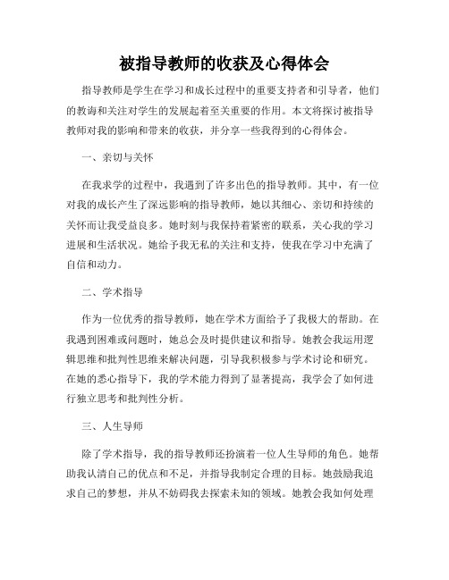 被指导教师的收获及心得体会