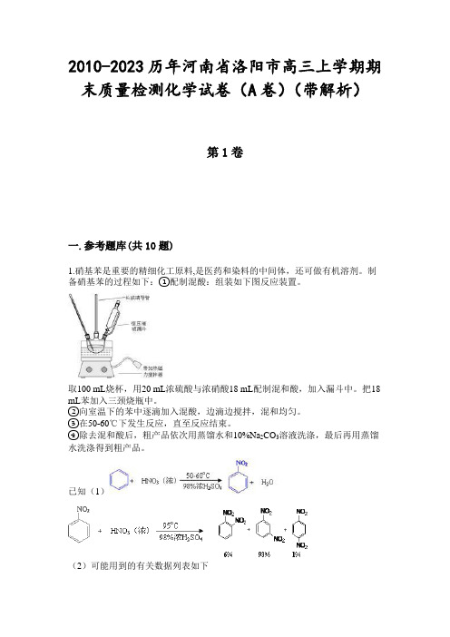 2010-2023历年河南省洛阳市高三上学期期末质量检测化学试卷(A卷)(带解析)