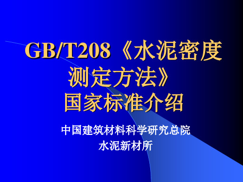 GB208水泥密度试验方法介绍