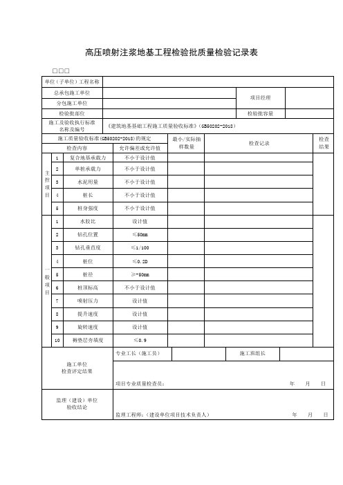 高压喷射注浆地基工程检验批质量检验记录表