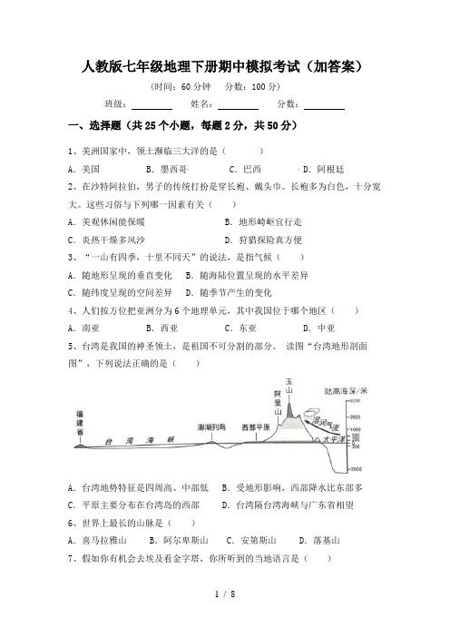 人教版七年级地理下册期中模拟考试(加答案)