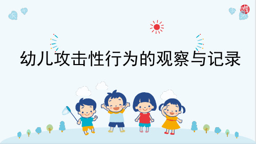 幼儿攻击性行为的观察与记录 优质课件