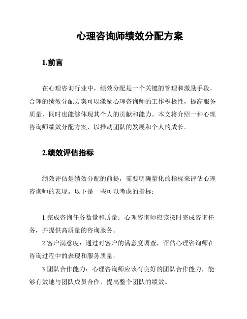 心理咨询师绩效分配方案