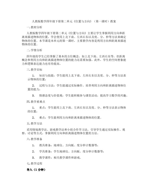 人教版数学四年级下册第二单元《位置与方向》(第一课时)教案